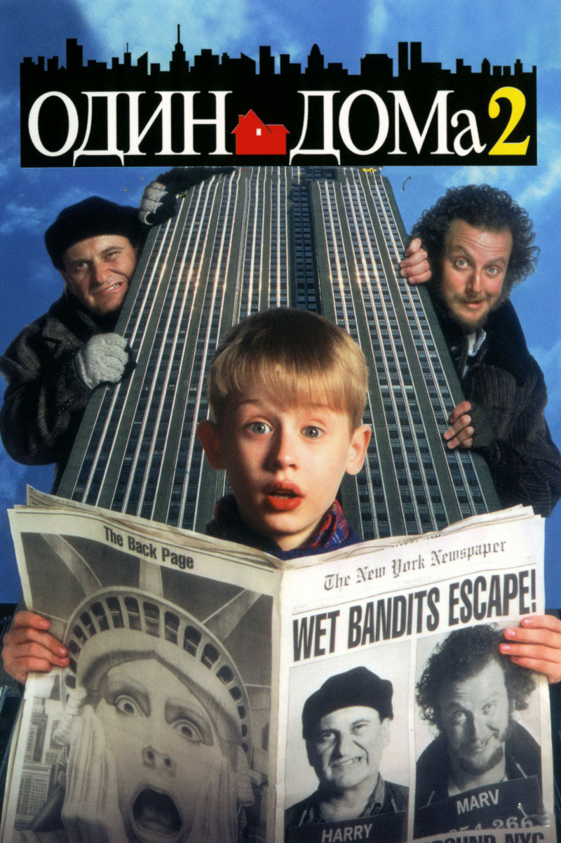 Один дома 2: Затерянный в Нью-Йорке (Home Alone 2: Lost in New York)