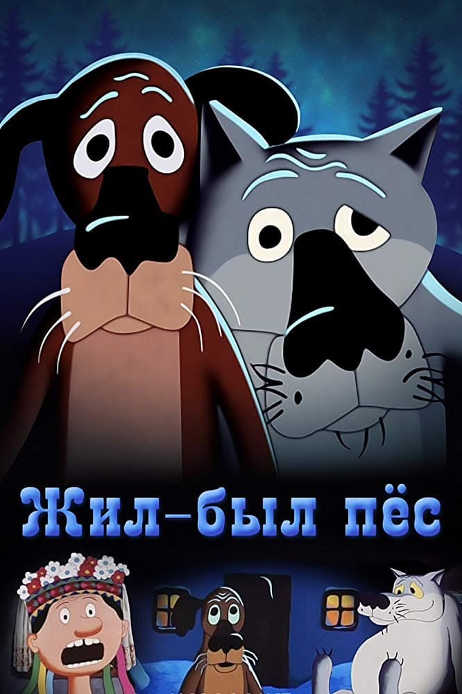 Жил-был Пёс