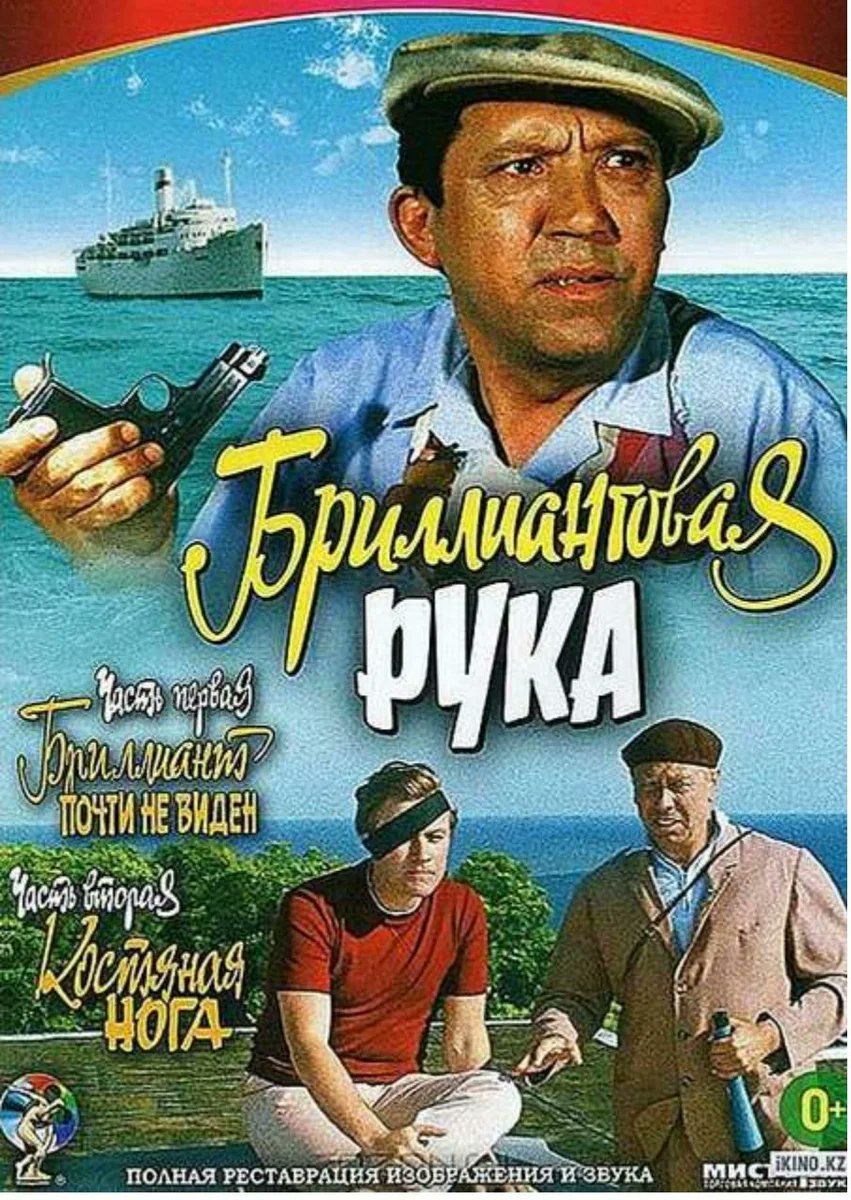 Бриллиантовая рука