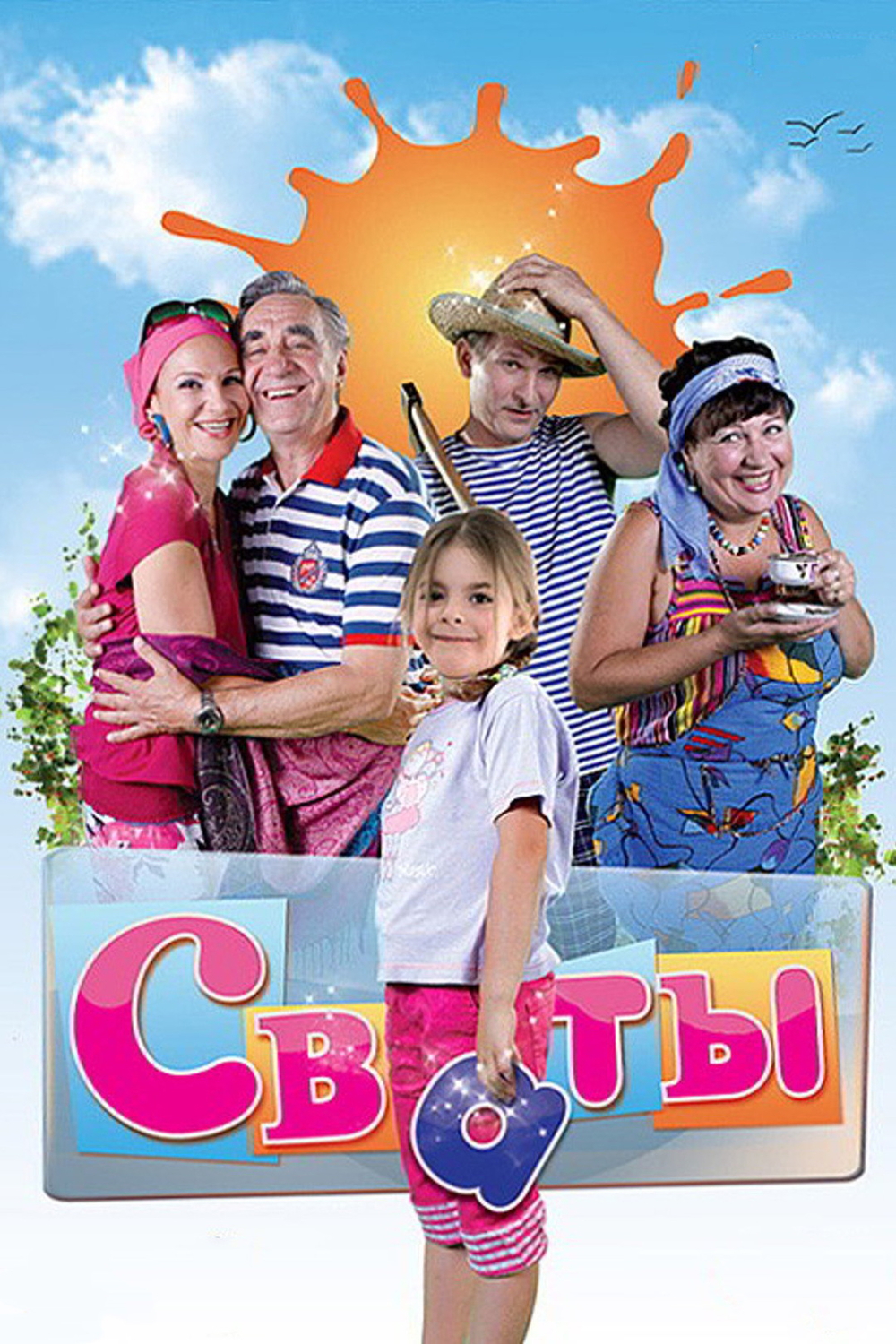 Сваты (Свати)
