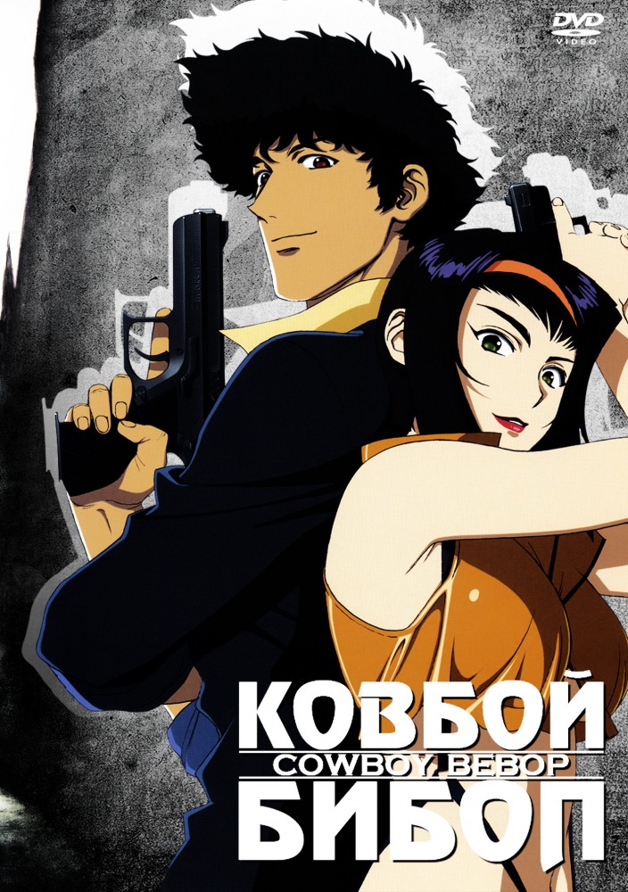 Ковбой Бибоп (Cowboy Bebop)