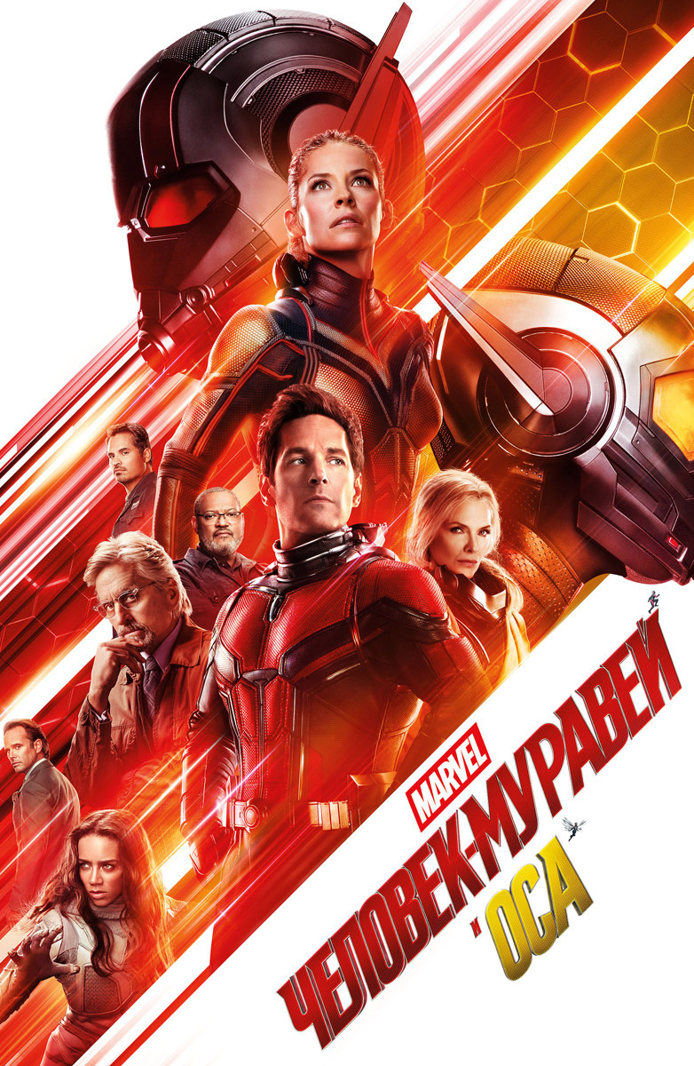 Человек-муравей и Оса (Ant-Man and the Wasp)