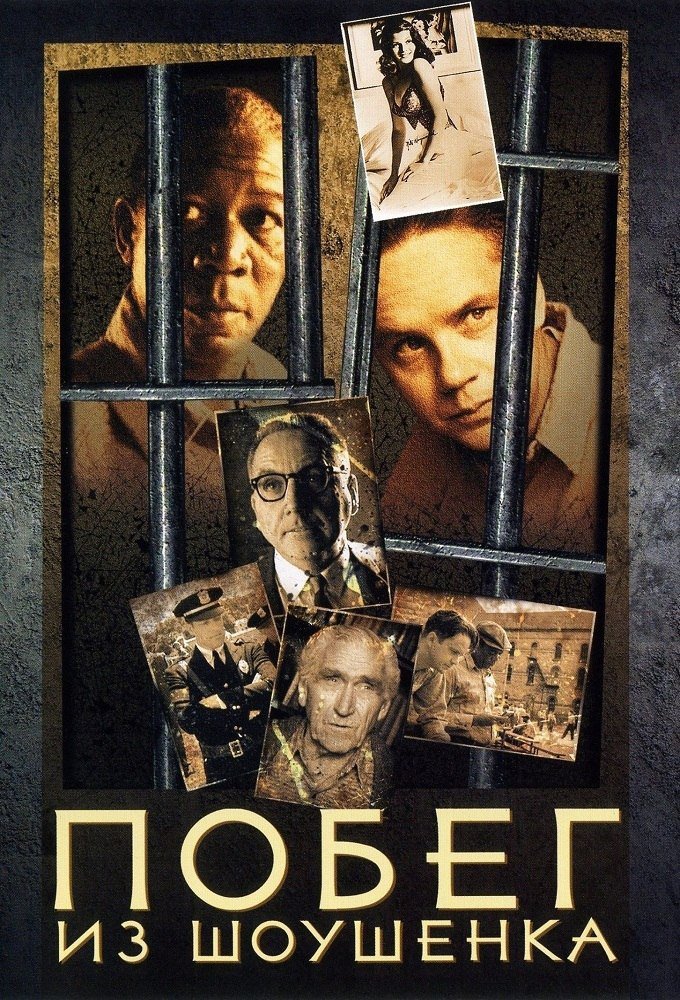 Побег из Шоушенка (The Shawshank Redemption)