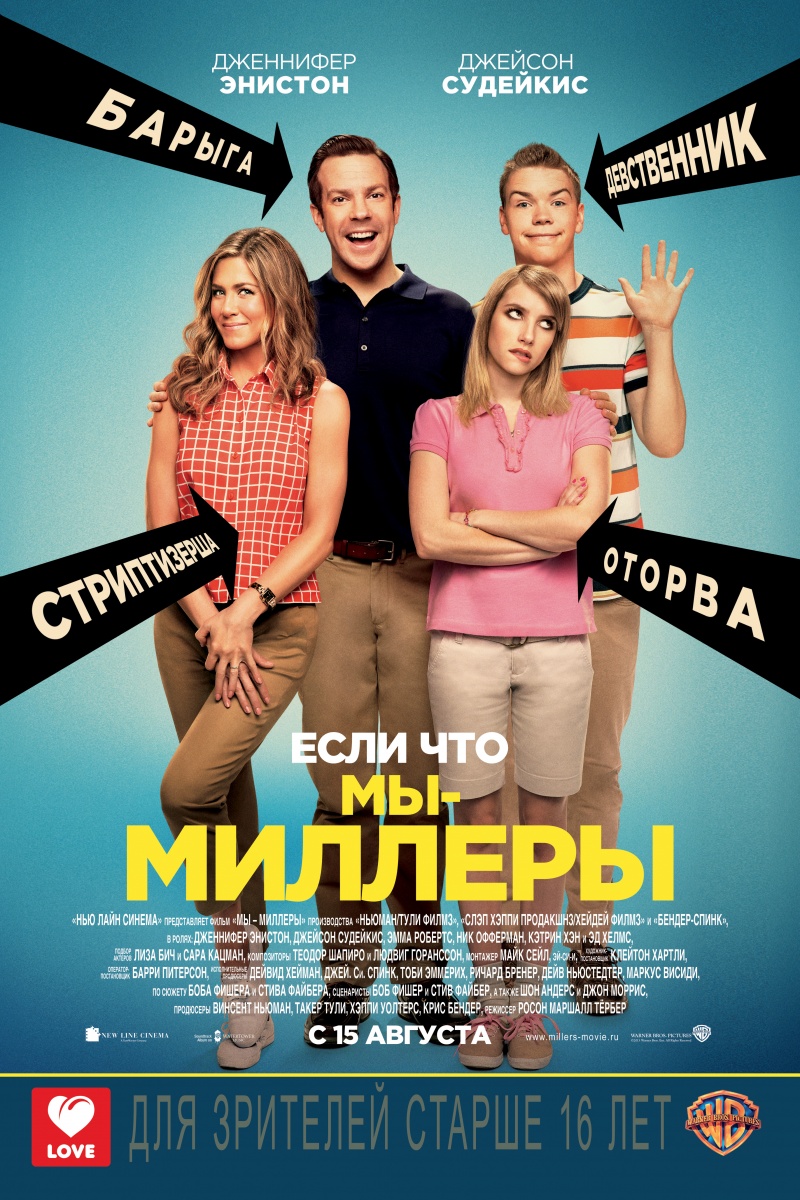 Мы — Миллеры (We're the Millers)