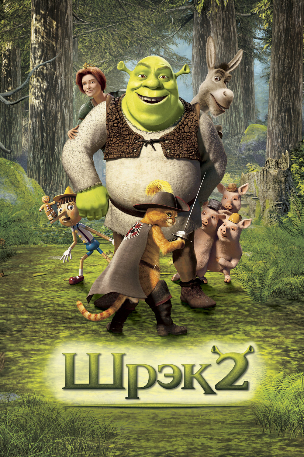 Шрэк 2 (Shrek)