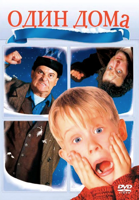 Один дома (Home Alone)