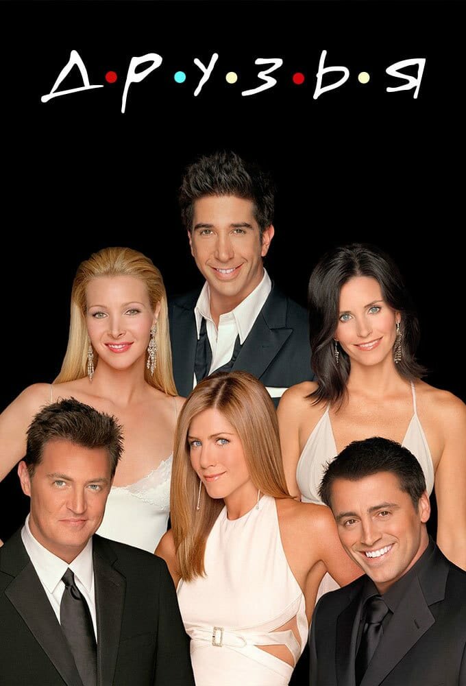 Друзья (Friends)