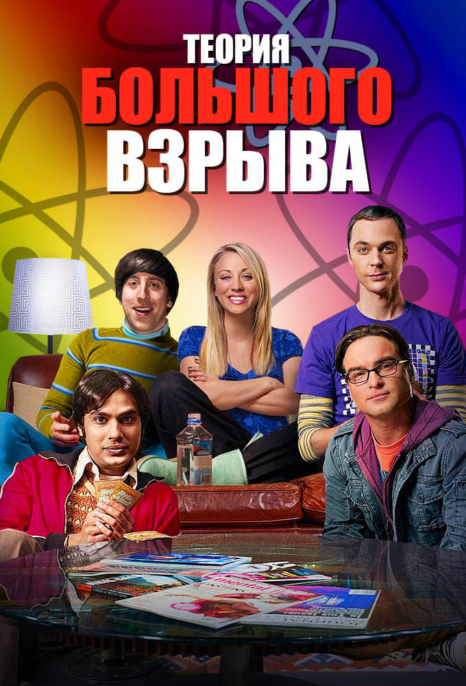 Теория большого взрыва (The Big Bang Theory)