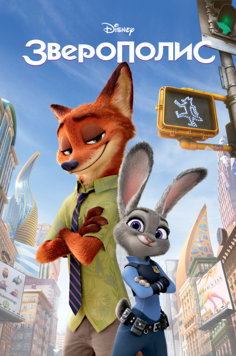 Зверополис (Zootopia)