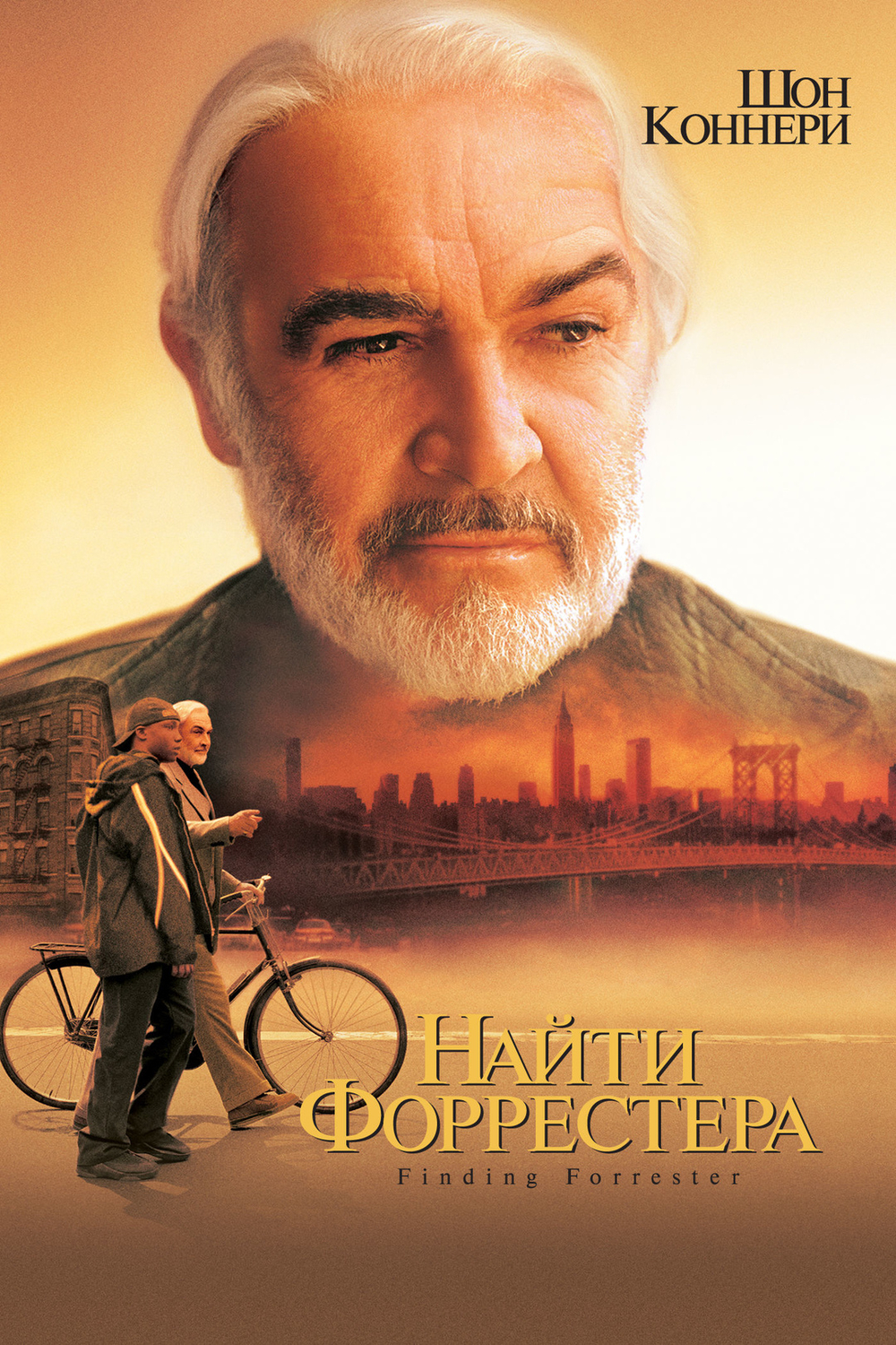 Найти Форрестера (Finding Forrester)