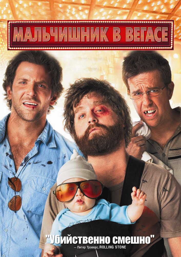 Мальчишник в Вегасе (The Hangover)