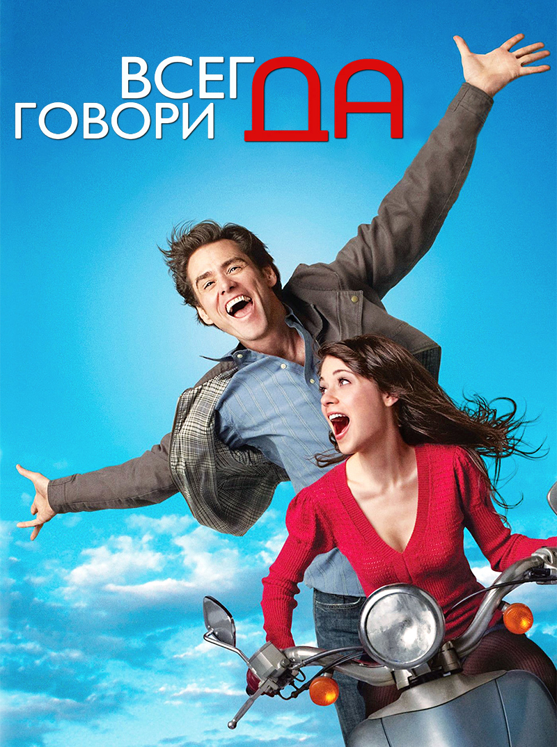 Всегда говори «ДА» (Yes Man)